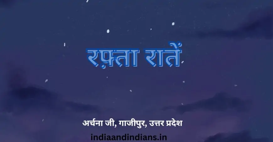 रफ़्ता रातें - अर्चना जी, गाजीपुर, उत्तर प्रदेश