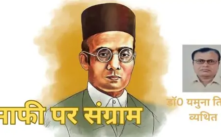 माफी पर संग्राम  - डाॅ0 यमुना तिवारी व्यथित