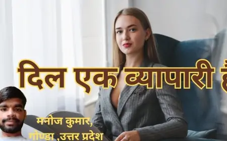 दिल एक व्यापारी है  - मनोज कुमार, गोण्डा ,उत्तर प्रदेश