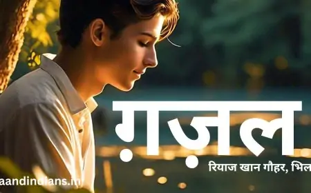 ग़ज़ल - 18 - रियाज खान गौहर, भिलाई