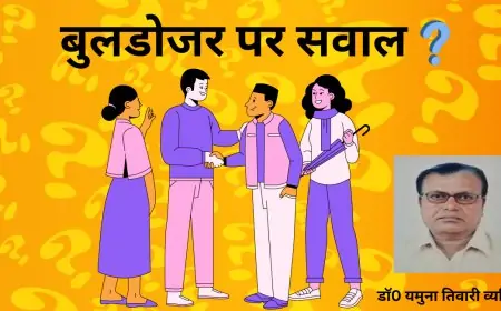 बुलडोजर पर सवाल - डाॅ0 यमुना तिवारी व्यथित