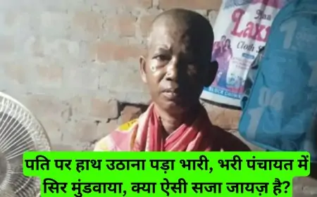 पति पर हाथ उठाना पड़ा भारी, भरी पंचायत में सिर मुंडवाया, क्या ऐसी सजा जायज़ है?