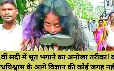 21वीं सदी में भूत भगाने का अनोखा तरीका! क्या अंधविश्वास के आगे विज्ञान की कोई जगह नहीं?