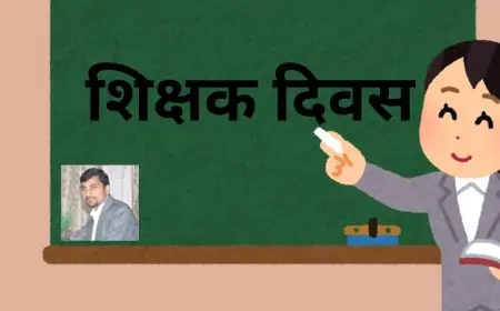 शिक्षक दिवस: भविष्य की पीढ़ियों को आकार देने में शिक्षकों की महत्वपूर्ण भूमिका