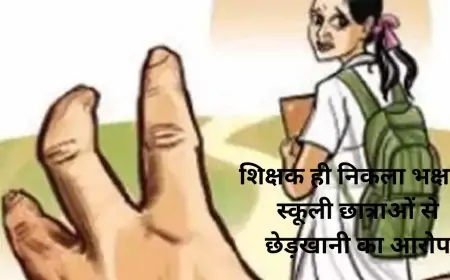 शर्मनाक! शिक्षक ही निकला भक्षक, स्कूली छात्राओं से छेड़खानी का आरोप