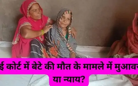 क्या नोटों की गड्डी से मां की आवाज आएगी? कोलकाता हाई कोर्ट में बेटे की मौत के मामले में मुआवजा या न्याय?