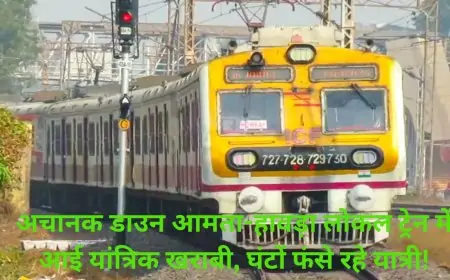क्या आपने सुनी ऐसी अजीबोगरीब घटना? अचानक डाउन आमता-हावड़ा लोकल ट्रेन में आई यांत्रिक खराबी, घंटों फंसे रहे यात्री!