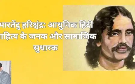 भारतेंदु हरिश्चंद्र: आधुनिक हिंदी साहित्य के जनक और सामाजिक सुधारक
