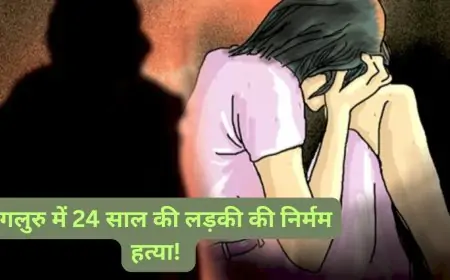 बेंगलुरु में 24 साल की लड़की की निर्मम हत्या! क्या दोस्ती की सलाह बन गई जानलेवा?