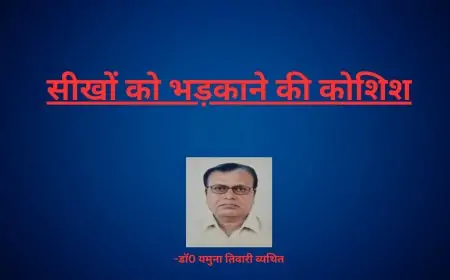 सीखों को भड़काने की कोशिश-डाॅ0 यमुना तिवारी व्यथित