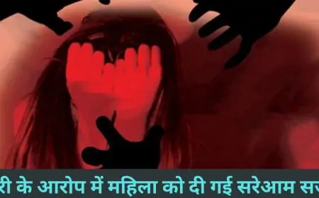 चोरी के आरोप में महिला को सरेआम मिली ऐसी सजा, कि आप भी सन्न रह जाएंगे!