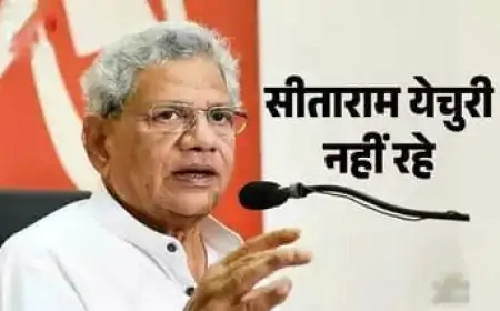 सीपीएम महासचिव सीताराम येचुरी का निधन: एक राजनीतिक युग का अंत