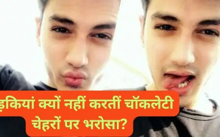 गोरी लड़कियां क्यों नहीं करतीं चॉकलेटी चेहरों पर भरोसा? जानिए इस अजीब शोध का सच!