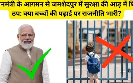 प्रधानमंत्री के आगमन से जमशेदपुर में सुरक्षा की आड़ में शिक्षा ठप: क्या बच्चों की पढ़ाई पर राजनीति भारी?