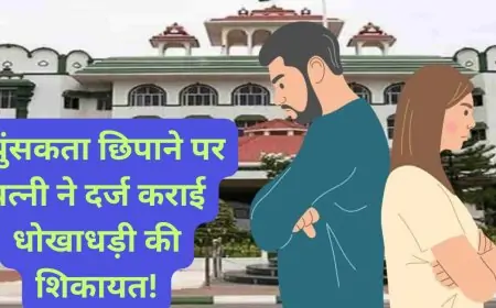 क्या पति ने छुपाया बड़ा राज? जानिए कैसे ठाणे में नपुंसकता छिपाने पर पत्नी ने दर्ज कराई धोखाधड़ी की शिकायत!