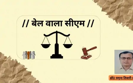 बेल वाला सीएम -डाॅ0यमुना तिवारी व्यथित