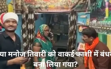 क्या मनोज तिवारी को वाकई काशी में बंधक बना लिया गया? देखिए वायरल वीडियो की पूरी कहानी!