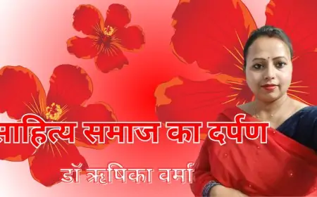 साहित्य समाज का दर्पण - डॉ ऋषिका वर्मा 