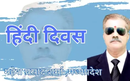 हिंदी दिवस - महेश प्रसाद शर्मा ,मध्यप्रदेश