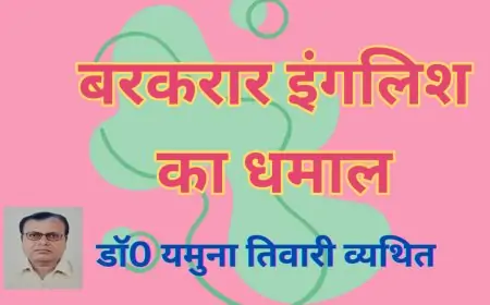 बरकरार इंगलिश का धमाल - डाॅ0 यमुना तिवारी व्यथित