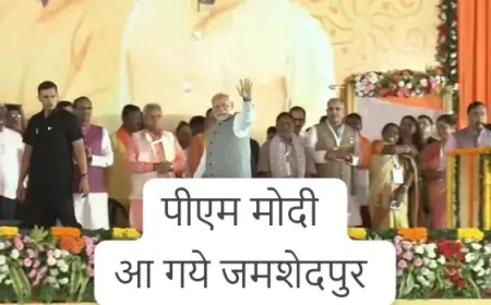 PM मोदी का साहसिक दौरा: भारी बारिश में सड़क मार्ग से पहुंचे जमशेदपुर!
