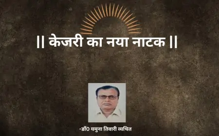 केजरी का नया नाटक - डाँ0 यमुना तिवारी व्यथित