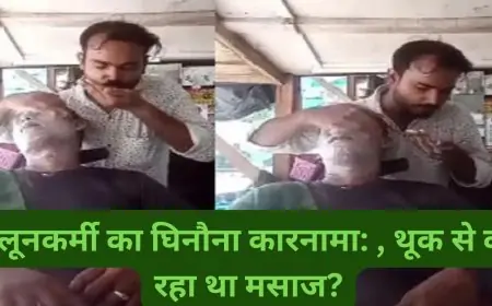 लखनऊ में सैलूनकर्मी का घिनौना कारनामा: क्या आप सोच सकते हैं, थूक से कर रहा था मसाज?