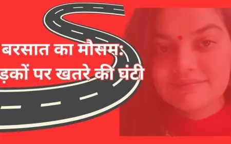 बरसात का मौसम: सड़कों पर खतरे की घंटी