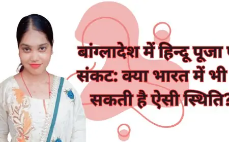 बांग्लादेश में हिन्दू पूजा पर संकट: क्या भारत में भी हो सकती है ऐसी स्थिति?