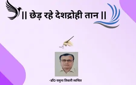 छेड़  रहे  देशद्रोही  तान-डाॅ0 यमुना तिवारी व्यथित