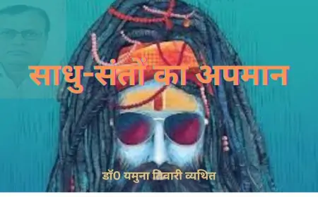 साधु-संतों का अपमान - डाॅ0 यमुना तिवारी व्यथित