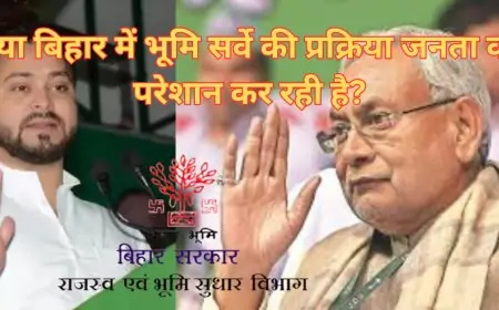 Bihar Land Survey: क्या बिहार में भूमि सर्वे की प्रक्रिया जनता को परेशान कर रही है?