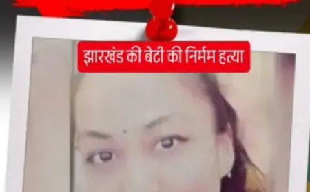 झारखंड की बेटी महालक्ष्मी की बेरहमी से हत्या, शव 30 टुकड़ों में मिला