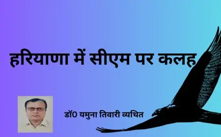 हरियाणा में सीएम पर कलह -  डाॅ0 यमुना तिवारी व्यथित