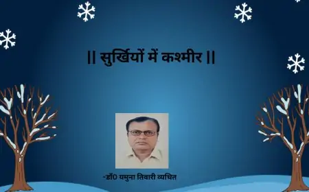 सुर्खियों में कश्मीर-डाॅ0 यमुना तिवारी व्यथित