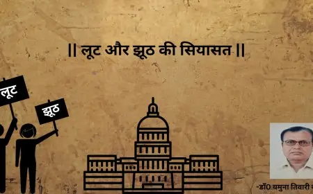 लूट और झूठ की सियासत-डाॅ0 यमुना तिवारी व्यथित