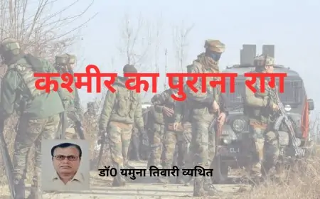 कश्मीर का पुराना राग - डाॅ0 यमुना तिवारी व्यथित