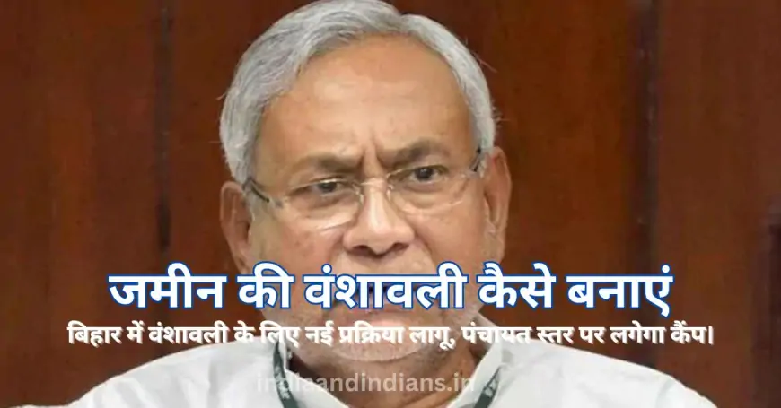 Jamin Ka Bansawali Kaise Banaye  | जमीन की वंशावली कैसे बनाएं: बिहार में वंशावली के लिए नई प्रक्रिया लागू, पंचायत स्तर पर लगेगा कैंप।