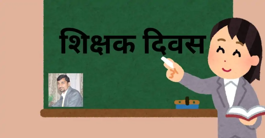 शिक्षक दिवस: भविष्य की पीढ़ियों को आकार देने में शिक्षकों की महत्वपूर्ण भूमिका