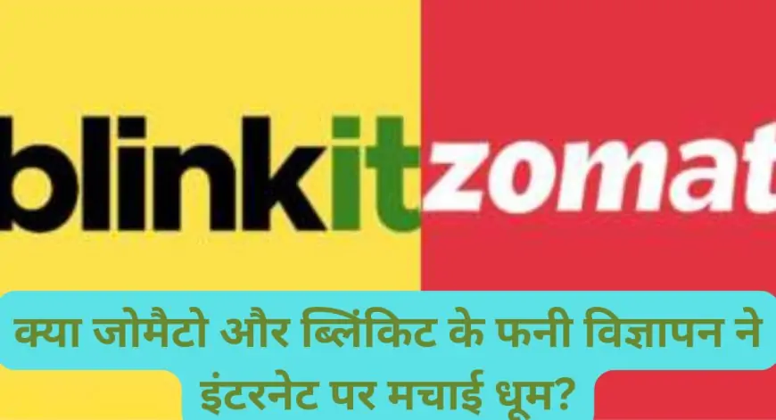 क्या जोमैटो और ब्लिंकिट के फनी विज्ञापन ने इंटरनेट पर मचाई धूम? जानें कैसे ‘पोहा बनाओगे’ और ‘पोहा खाओगे’ के साथ कस्टमर्स को लुभाया!