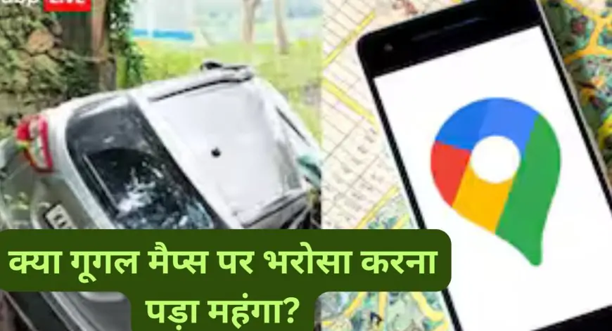 क्या गूगल मैप्स पर भरोसा करना पड़ा महंगा? हैदराबाद के पर्यटक गाड़ी समेत जा पहुंचे गहरे पानी में!