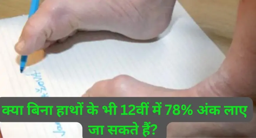 क्या बिना हाथों के भी 12वीं में 78% अंक लाए जा सकते हैं? महाराष्ट्र के गौस शेख ने कर दिखाया कमाल!