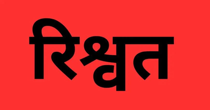 रिश्वत लेते पकड़े गए गोरखपुर के बड़े बाबू सुशील कुमार को 5 साल की सजा और 50 हजार जुर्माना