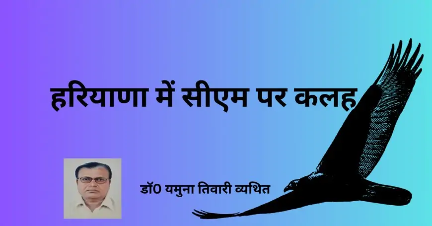 हरियाणा में सीएम पर कलह -  डाॅ0 यमुना तिवारी व्यथित