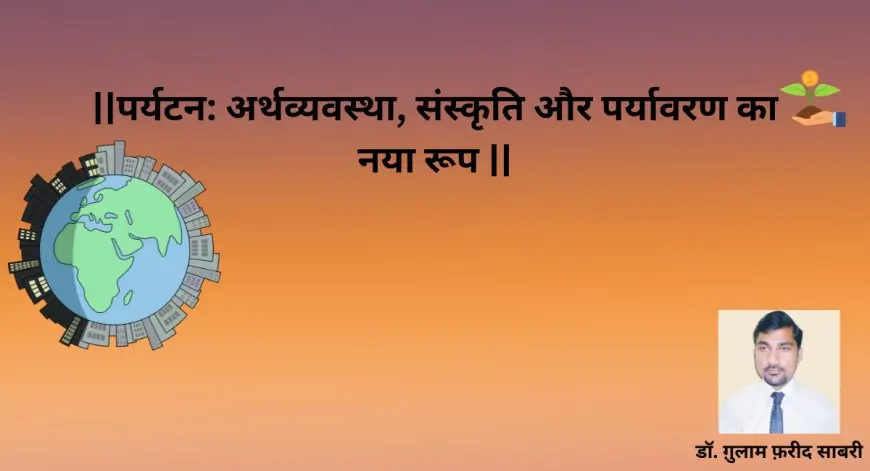 पर्यटन: अर्थव्यवस्था, संस्कृति और पर्यावरण का नया रूप