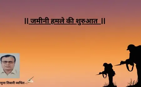 जमीनी हमले की शुरुआत -डाँ0 यमुना तिवारी व्यथित