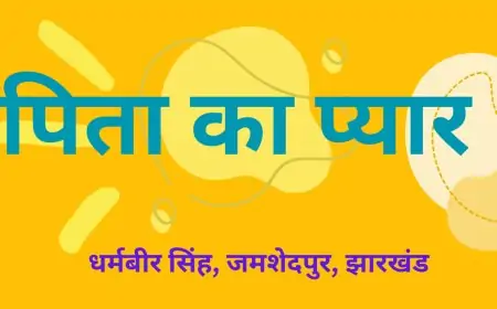 पिता का प्यार - धर्मबीर सिंह, जमशेदपुर, झारखंड