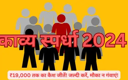 ₹19,000 तक का कैश जीतें! जल्दी करें, मौका न गंवाएं!  अपनी लेखनी से हिंदी साहित्य की दुनिया में मचाएं धूम, पाएं सम्मान और पुरस्कार!