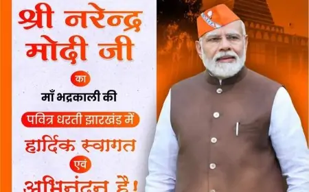 पीएम मोदी आज हजारीबाग में करेंगे चुनावी शंखनाद, जानें क्या है पूरा कार्यक्रम!