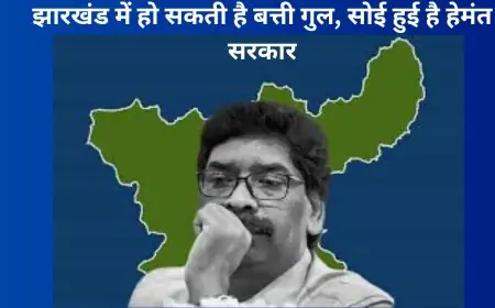 झारखंड में हो सकती है बत्ती गुल, सोई हुई है हेमंत सरकार